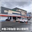 금오산유통 | 동구미농협 하나로마트 로컬푸드직매장 가오픈 방문 후기/오픈기념 행사/주차요금 정보