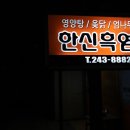 한신흑염소 이미지