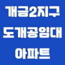 개금2지구도개공영구임대아파트 | 부산광역시 부산진구 개금동 개금2지구도개공임대아파트 월세/실거래가/공시가격/관리비 정보 - 2025년...