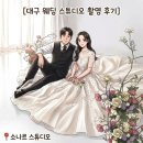 소나르 | 대구 웨딩촬영 소나르 스튜디오 후기) 웨딩사진 소품 추천 생화 소품 준비 꿀팁