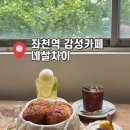 좌천역 | 분위기 좋은 좌천역 카페 웨이팅 네살차이, 데이트코스로 딱인 곳