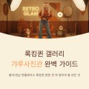 퀸패션 | 록킹퀸 갸루사진관 인기 키워드로 보는 후기, 가격, 방문 포인트 총정리