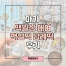 부산 셀프 백일상 대여 촬영 후기 바라던케이크 백일떡 다한설기 답례떡 내돈내산 추천
