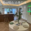 로미 필라테스 스튜디오