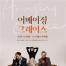 어메이징그레이스