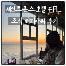 펫라운지(PET LOUNGE) | 세인트존스호텔 EFL 이그제큐티브라운지 후기 | 해피아워 + 조식 메뉴 애견동반정보