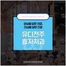 유디전주효자치과의원 | 전주치과 개인차를 고려한 진단부터
