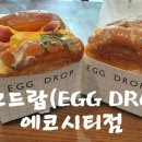 에그드랍전주에코시티점 이미지
