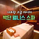 웰니스 스파 | 나트랑 시내 고급 마사지 박단 웰니스 스파 내돈내산 후기