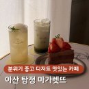 마가렛뜨 - 아산시 매곡한들12길 15 | 아산카페 탕정 마가렛뜨, 분위기 좋은 디저트 맛집