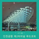 비알배스킨라빈스인천공항터미널 | 인천공항 제2터미널 푸드코트 플레이팅4 메뉴 및 배스킨라빈스 위치