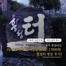 옥천군군서면보건지소 | 부소담악 주변 능이백숙 옥천맛집 힐링터 방문 후기