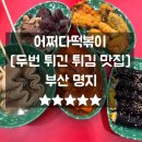 금샘김밥 | 명지떡볶이 신상 오픈 맛집 어쩌다떡볶이 주차