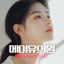 메이유의원 이미지