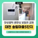 씨유대전송림점 | 대전 하기동 송림마을5단지 20년 묵은 보일러, 대성셀틱 콘덴싱으로 교체