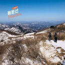 수타생고기 | [등산] 2024년 3월 1일 용문산 가섭봉 최단 코스 겨울 끝자락 산행기