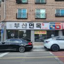 부산면옥 | [청주 봉명동] 청주 밀면 맛집 &#34;전통부산면옥&#34; 후기