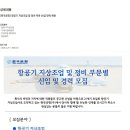 [한국공항] 항공기 지상조업 및 정비 부문 신입/경력 채용 (~02/09) 이미지