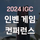 몬스터 유도 주짓수 스포츠클럽 | [게임행사] 2024 IGC 인벤 게임 컨퍼런스 방문 후기