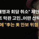 &#34;이재명과의 예정된 회의를 취소&#34;하라고 권고한 美 정책 브리핑 ﻿이봉규TV 이미지
