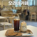 수원 천천동 카페 추천 혼자 조용히 공부하기도 좋은 곳 오리네 카페