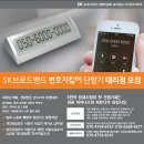 SK브로드밴드 &#34;번호지킴이&#34; 사업설명회 공지 (창업자금 5000만원) 이미지