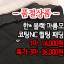 [pdz21210-4014]한* 블랙 마름모 코팅NC 퀼팅패딩 이미지