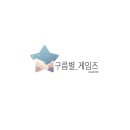 구름별 게임즈 이미지