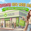 씨제이올리브영(주) 올리브영 범계 타운 | 올리브영 미국 1호점 오픈｜위치·입점브랜드·프로모션 한눈에 정리