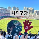 933 | 부산 사직구장 예매 먹거리 주문 야외 좌석 933블럭 직관 후기
