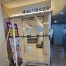선사소아청소년과의원 이미지