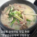 모두다배달F&D본점 | 고림동 국밥 맛집 추천 옛날경성순대국 고림본점 얼큰순대국 후기