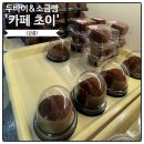 콩이랑 초이랑 | 강릉 소금빵 두바이쫀득쿠키! 카페초이