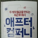 [독서 후기] 애프터 컴퍼니