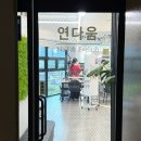 연다움