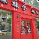 라메이즈 마라탕 영통점 이미지