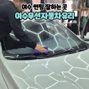 자동차용품 썬팅마트 | 여수 썬팅 잘하는 곳 여수무선자동차유리 열차단썬팅 후기