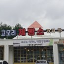 고모리제빵소 | [포천] 고모리저수지 뷰 맛집! 고모리제빵소