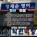발산중학교 | '10살 전 영어혁명' 저자 정재순 원장의 다청다독 연따 학습법 발원지, 일산 주엽동 [ 정재순 영어학원...