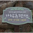 가람휴펜션 이미지