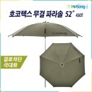 호봉레져 호코텍스 무결 450T 파라솔 52 235,000원 (직배로 배송되는 제품 입니다) 이미지