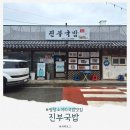 평창 맛집, 진부국밥 (현지인 추천 소머리 국밥)
