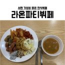 라온파티뷔페 이미지