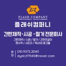 제주간판 제주현수막 제주전단지 제주가로등베너 제주전단지배포 플래쉬컴퍼니