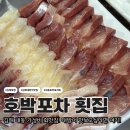 호박포차횟집