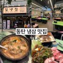 씨유 동탄능동7단지점 | 동탄 맛집 일냉집 화성 능동 본점, 가성비 대박 냉삼 추천