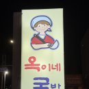 꼬지 정관점 | 정관 국밥 [옥이네국밥] 백순대는 무조건 시켜야..!