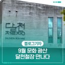 시흥5동주민센터 문화관람실 | 9월 문화 광산 달천철장 만나다
