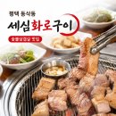 화로숯불갈비 - 동래구 미남로 106 | 평택 동삭동 숯불 삼겹살 맛집 ‘세심화로구이’ 내돈내산 후기 | 숯불돼지갈비
