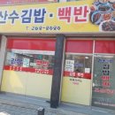 산수김밥 이미지